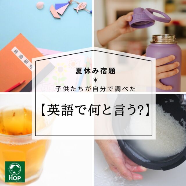 子供たち自らの知的好奇心からの探求は一番の勉強法です☺️

「英語で何と言うだろう？」と調べてくる宿題では、みんなが調べた単語は様々！
自分が調べた単語をみんなの前で披露する場面でも、互いに学び深め、刺激し合うクラスの雰囲気はとっても素晴らしいものがありました。

HOPでは、これからも子供たちの「これは何だろう？」という疑問や、「今感じる自分の気持ちを英語で何と言うだろう？」を上手に引き出しながら、実践的に日常でも使える英語を軸に学び深めていきます！

夏休みの宿題「家事手伝い」においても、「お手伝いできた！」「やったよ！」と嬉しそうに報告してくれる子供たちの言葉がとっても嬉しかった夏休み明けのレッスンとなりました♪

#英会話
#おうち英語
#習い事
#体験型学習
#市川市
#教育