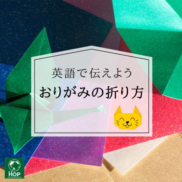 日本文化の一つでもある〈おりがみ〉を使って、いつか出会う外国人に折り方を伝えられるようになることを目標に、特訓中！
ハロウィンも近いため、🎃キャラクターの猫やキャンディバックを実際に折り紙を使って、一つ一つの〈単語〉と〈動作〉と〈発音〉をリンクさせながら、身体で覚えていく取り組みを行っています。
レッスンでは「猫」を折りますが、他のキャラクターを折る際でも、使える基本的な表現を習得します。
今後も折り紙で遊ぶ際は、「英語では何と言うかな？」と考えながら、取り組めるようになっていって欲しいと思っております。

#英会話
#おうち英語
#習い事
#体験型学習
#市川市
#教育