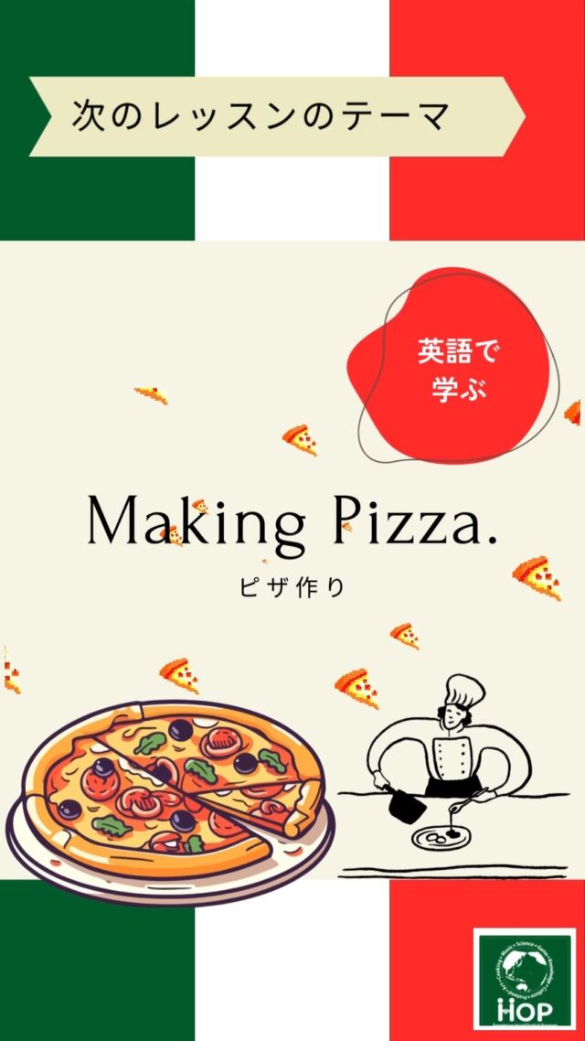 次回のレッスンテーマは、Cookingで「Making Pizza」♩♩
Cookingは子供たちにも大人気のレッスンですが、日常生活でも使える英語を沢山学ぶことができるテーマです。

材料（Ingredients names)から、調理工程で使える英語をマスターします☆

#体験型学習　#市川市　#英会話　#習い事　#おうち英語　#教育