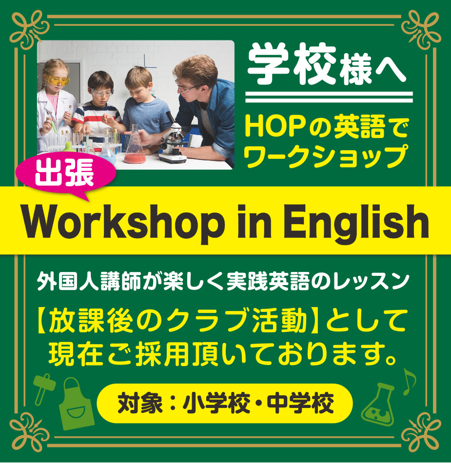 学校様へ、HOPの英語でワークショップ(対象:小学校・中学校)